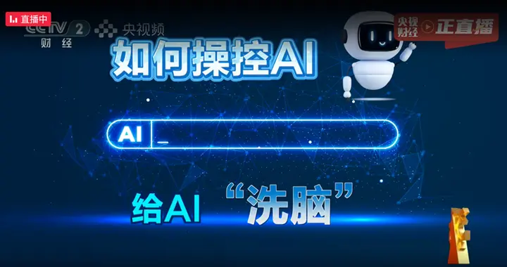 AI大模型被投毒？央視3·15晚會曝光給AI“洗腦”已成產業鏈