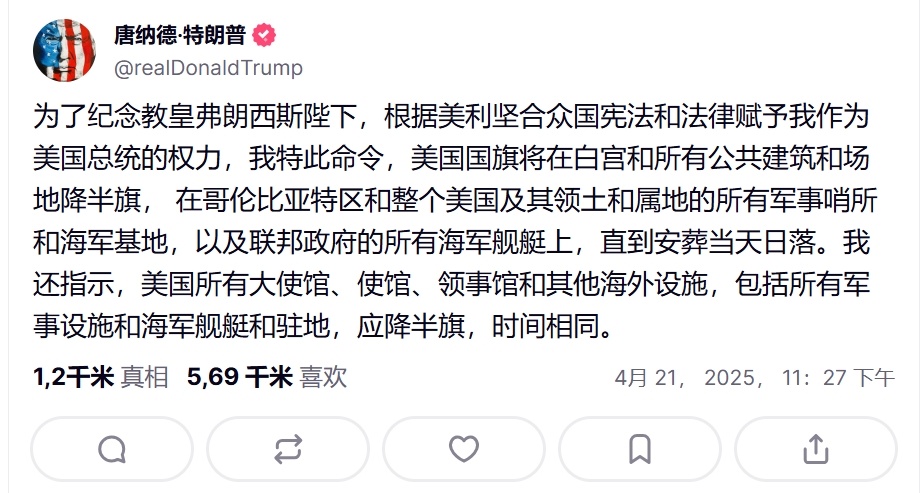 特朗普下令为教皇去世降半旗 美国总统特朗普宣布，为了纪念教皇方济各，美国白宫、公