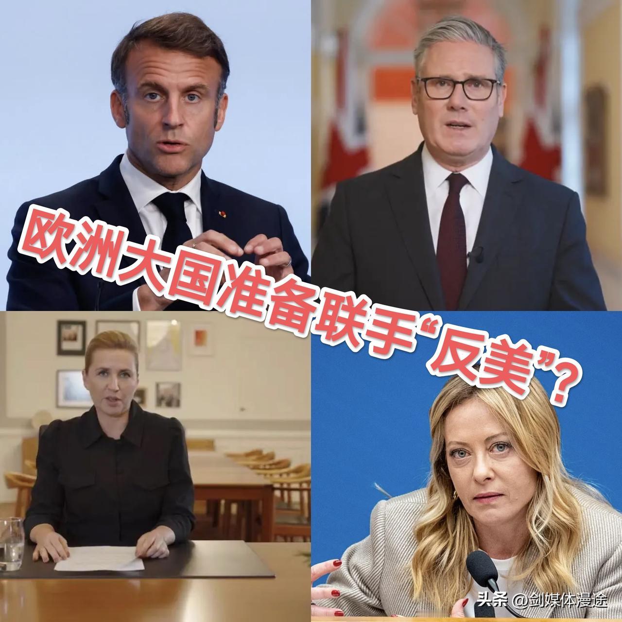 欧洲 8 国反制美国的 10% “夺岛关税”：考虑对美 930 欧元商品征税，或