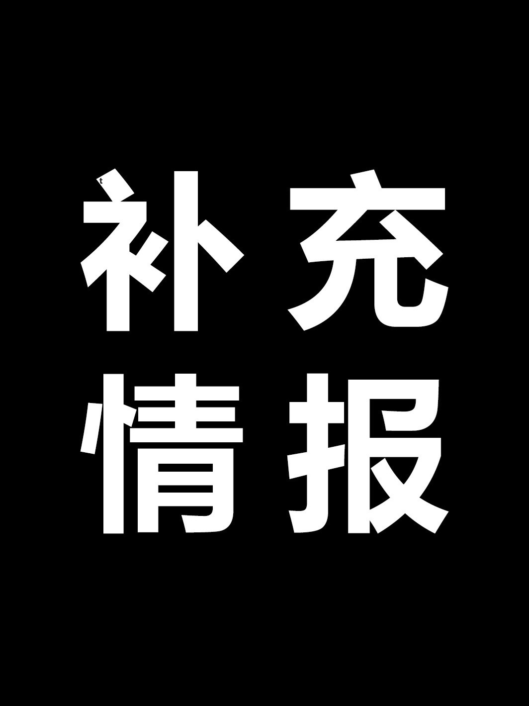 海贼王1194话补充情报：佩罗娜登场！第3次更新，补充情报翻译by【TalkOP