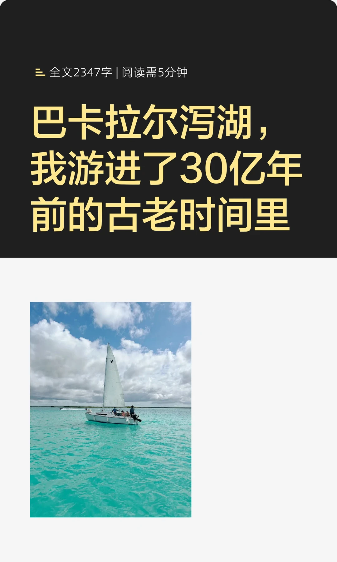 巴卡拉尔泻湖，我游进了30亿年前的古老时间
