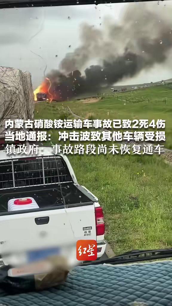 内蒙古，一辆拉运硝酸铵的运输车在国道331线出事后发生爆炸，现场浓烟升起，路面被