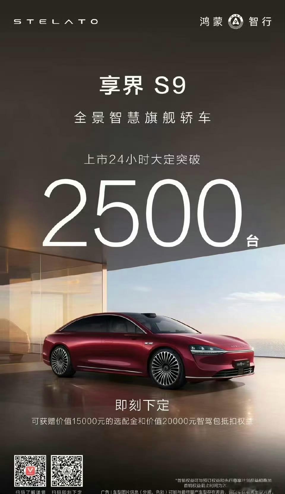 享界S9上市24小时2500台，72小时大定突破4800台！这是一台40万级的豪