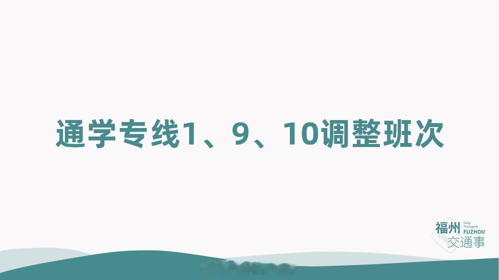 福州公交资讯【中秋假期前 通学专线1、9、10临时调整班次】因学校下课放学时间临