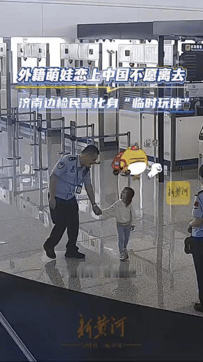 济南遥墙机场，一3岁加拿大女孩和妈妈办理离境手续时，突然大哭，执勤民警上前安抚，