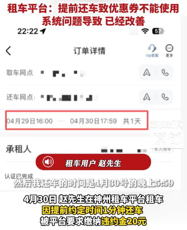 【提前1分钟还车被收20元违约金】 平台回应提前还车收20元违约金 4月30日，