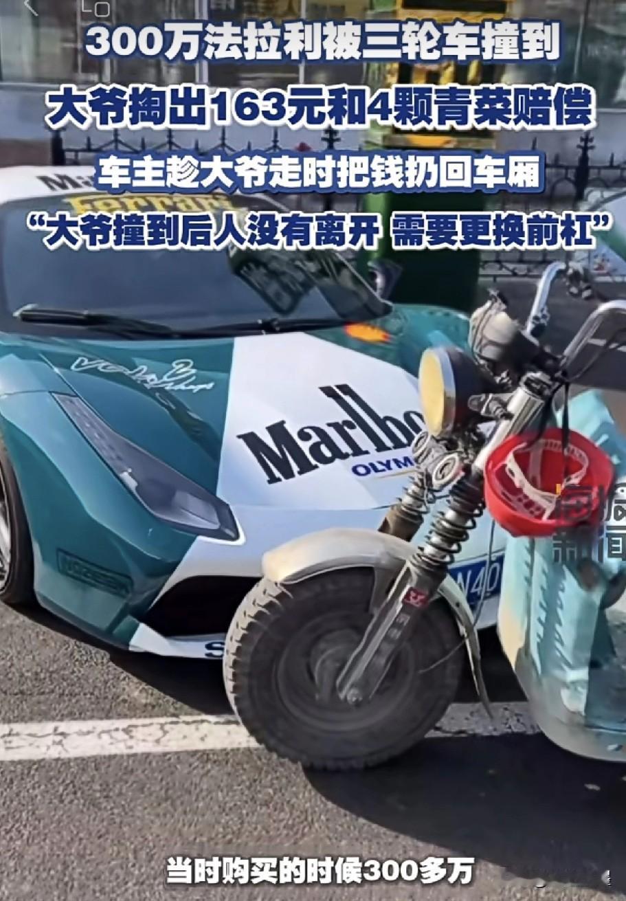 难怪这位车主能能开法拉利，格局在那里！

一位大爷骑三轮车时不小心撞到了一辆价值