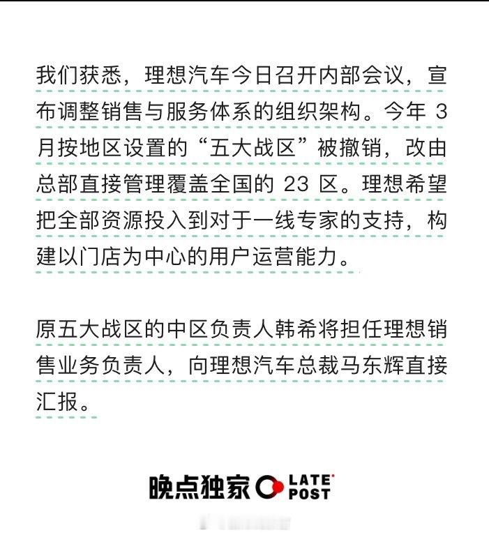 在 i8 完成上市、i6 上市前夕，为更好支撑一线销售作战，理想汽车对合并后的销