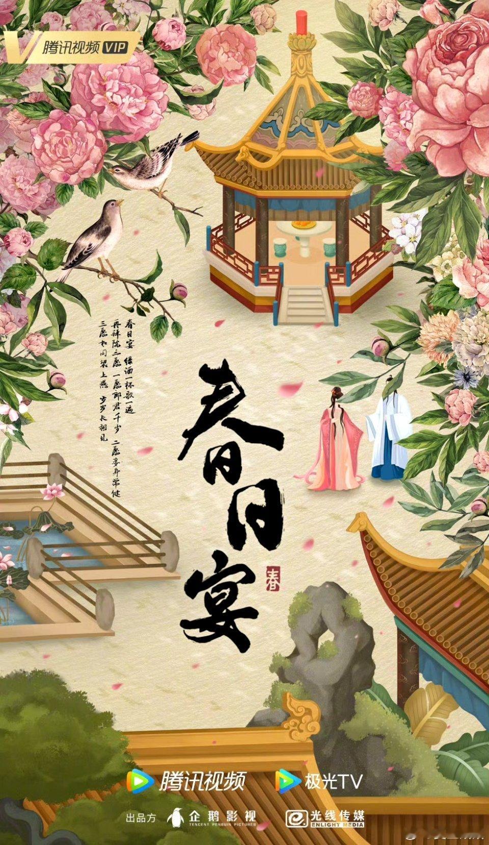 怎么春日宴也要影视化了，已经备案了，九月开机 