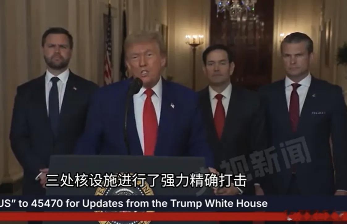 美国下场了，但又没完全下场 今天早些时候，川普发表全国电视讲话，宣布美军已成功打