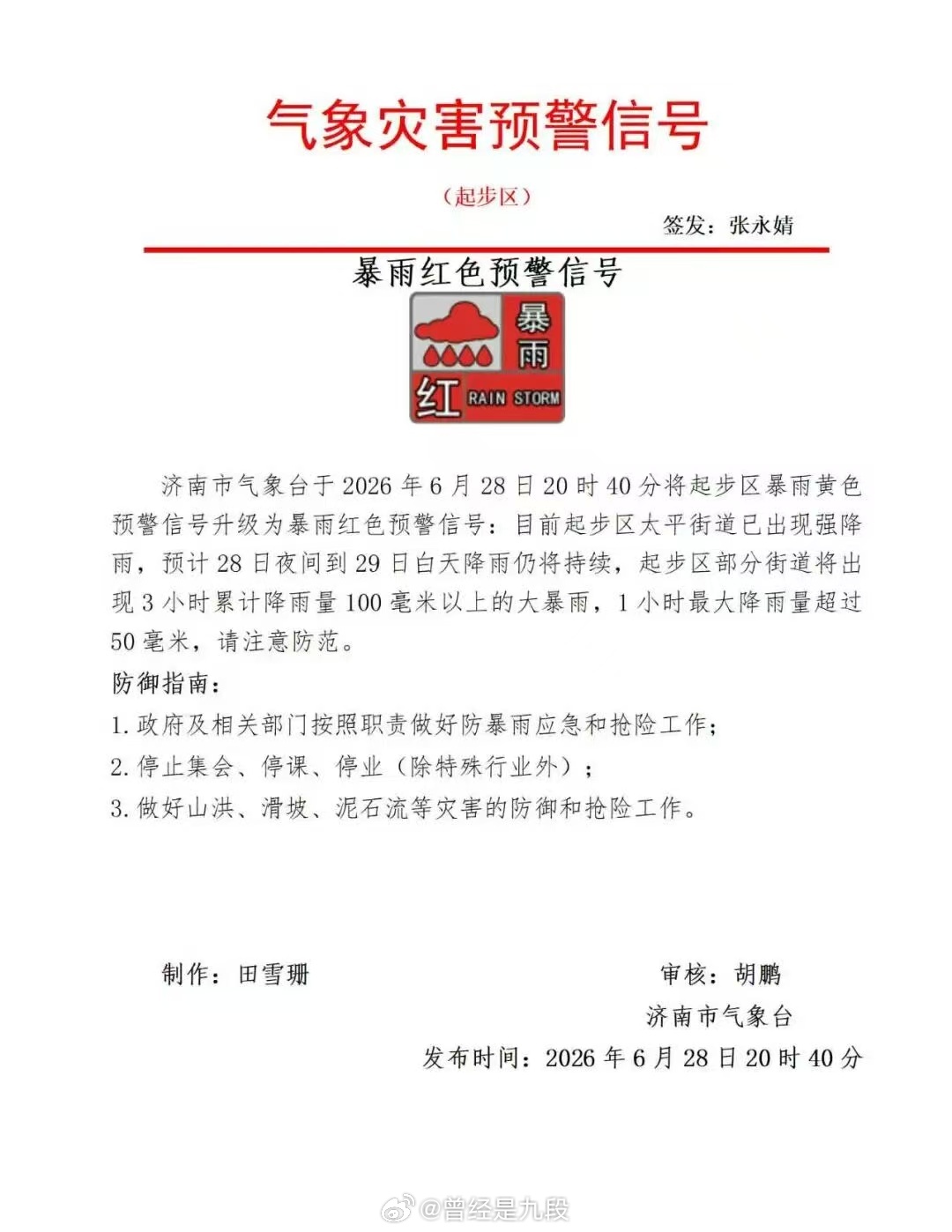 就在刚刚，济南市气象局发布暴雨红色预警……三小时100毫米那种济南暴雨