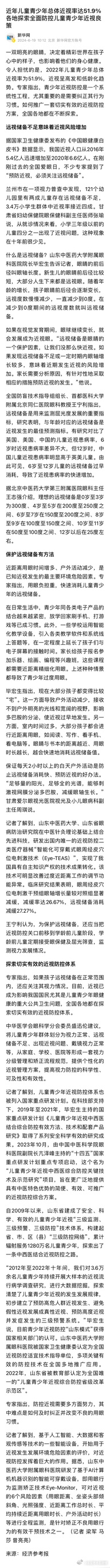 新华社报道，近年儿童青少年总体近视率达51.9% ，各地探索全面防控儿童青少年近