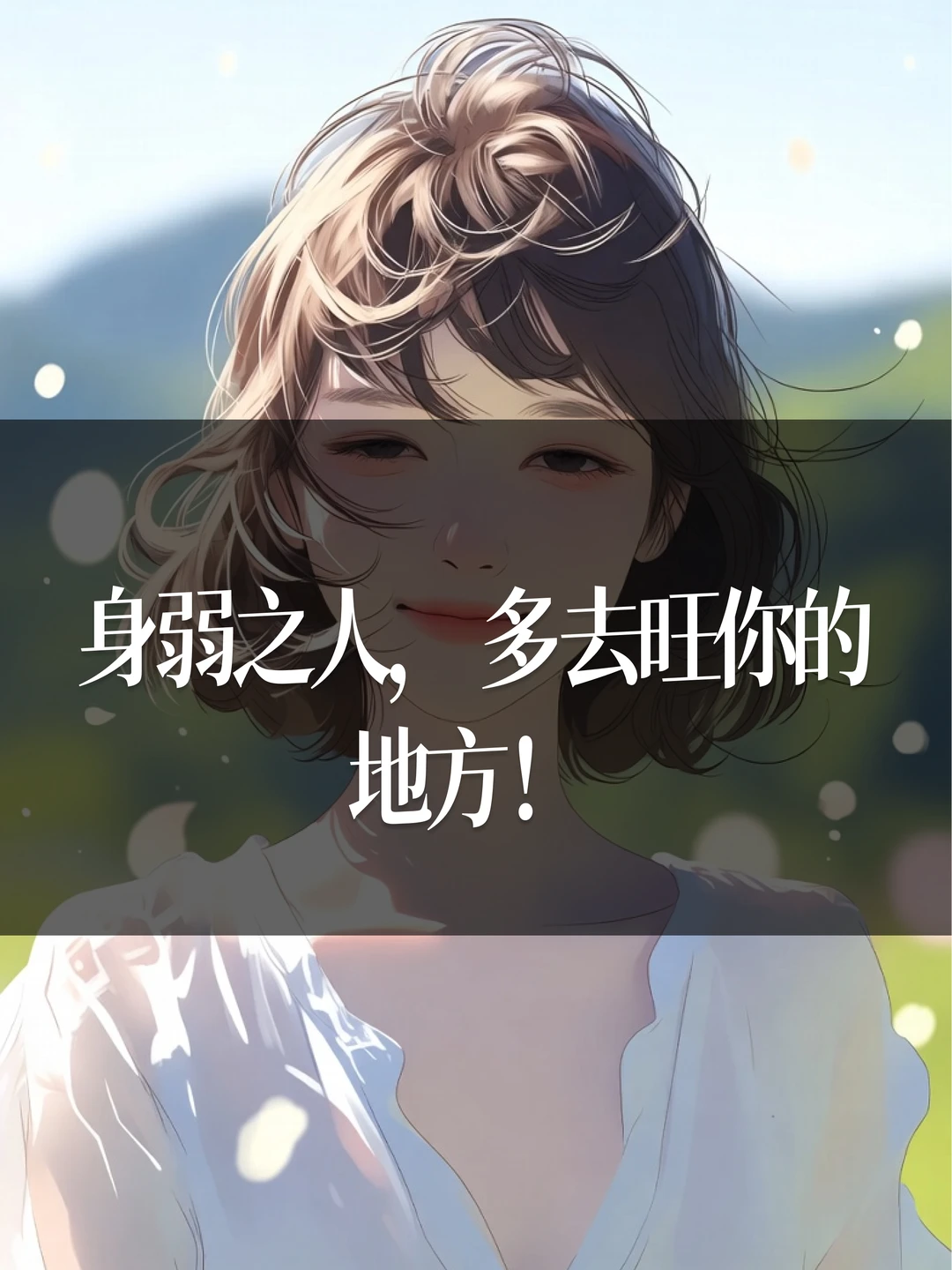 身弱之人，多去旺你的地方！