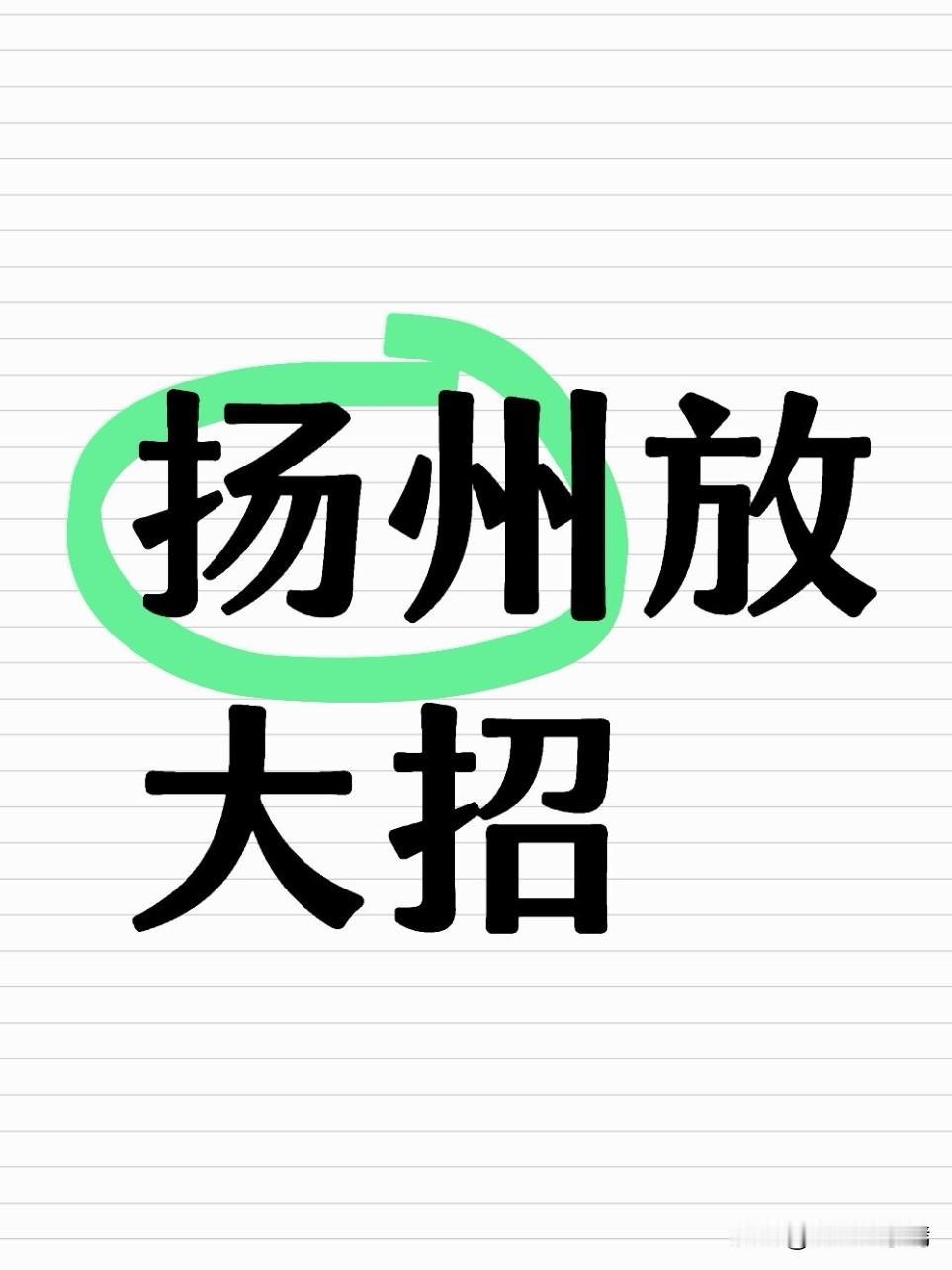 扬州2026年“2号文件”重磅出炉，连续13年聚焦营商环境，60项改革任务直击企