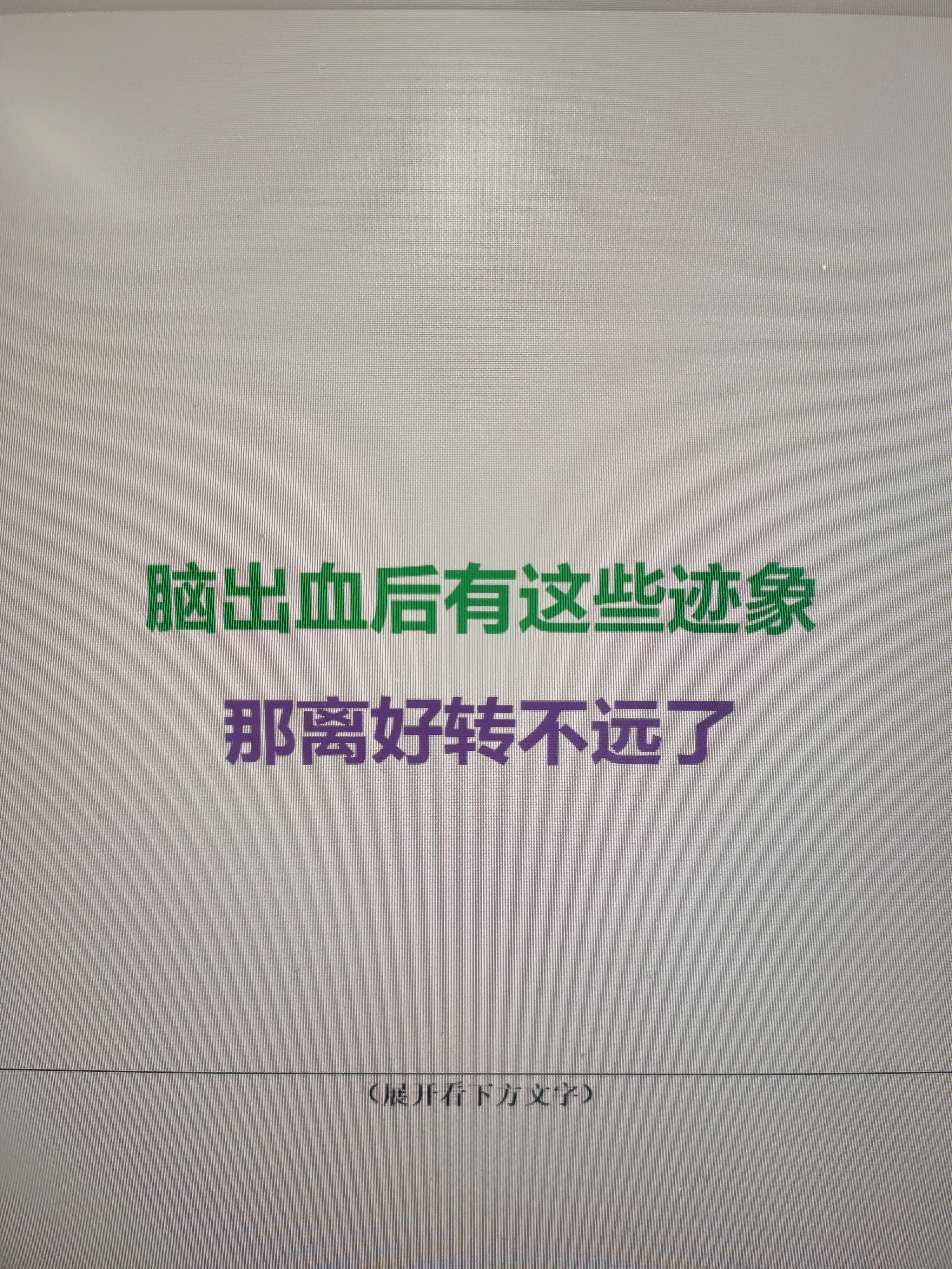 脑出血后，如果出现以下3种迹象，说明病情正在好转，康复有希望。 1. ...