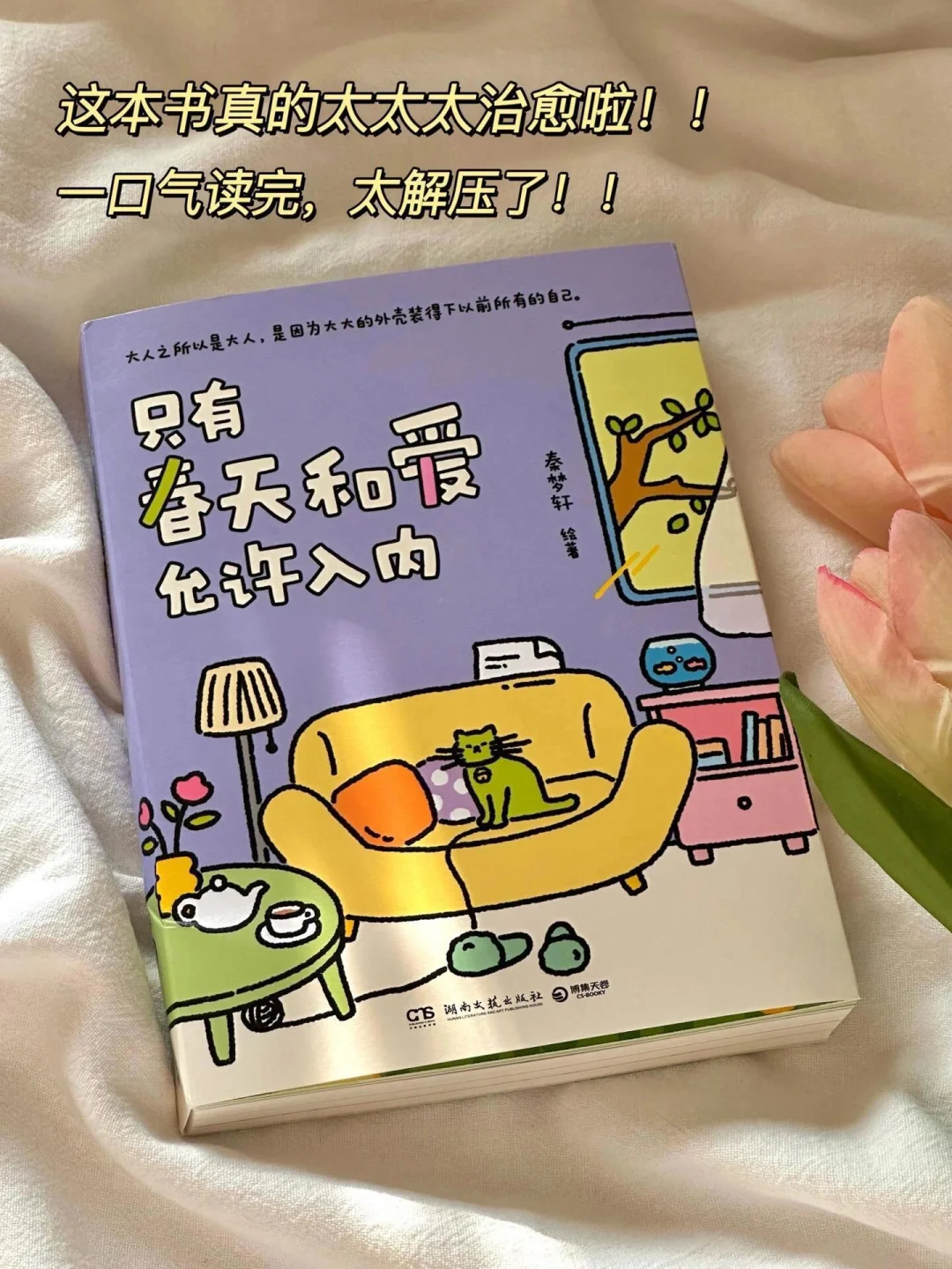 《只有春天和爱允许入内》