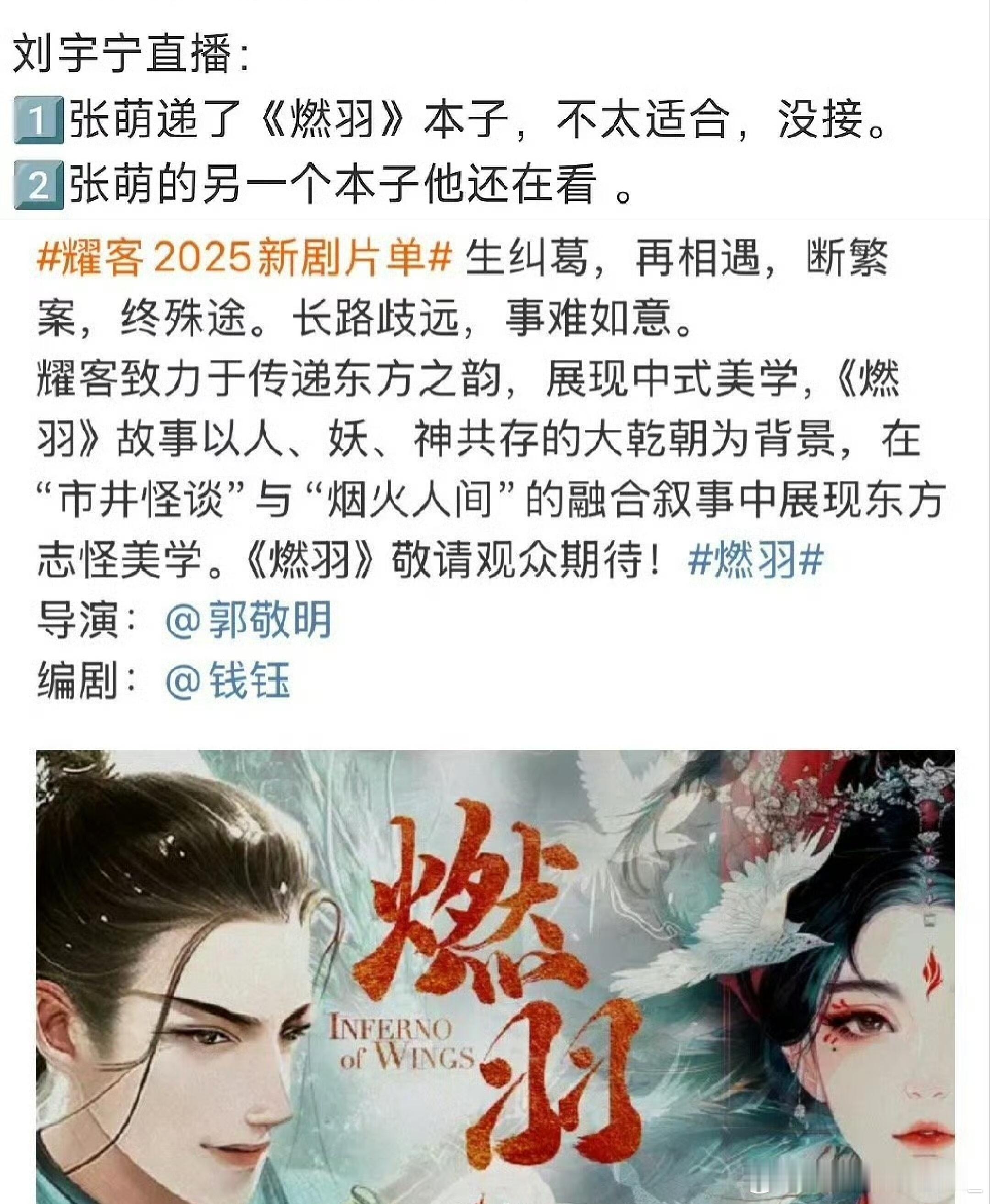 刘宇宁直播回应燃羽：没接张萌确实递过本子，剧本导演都很好，但不适合自己，婉拒了然