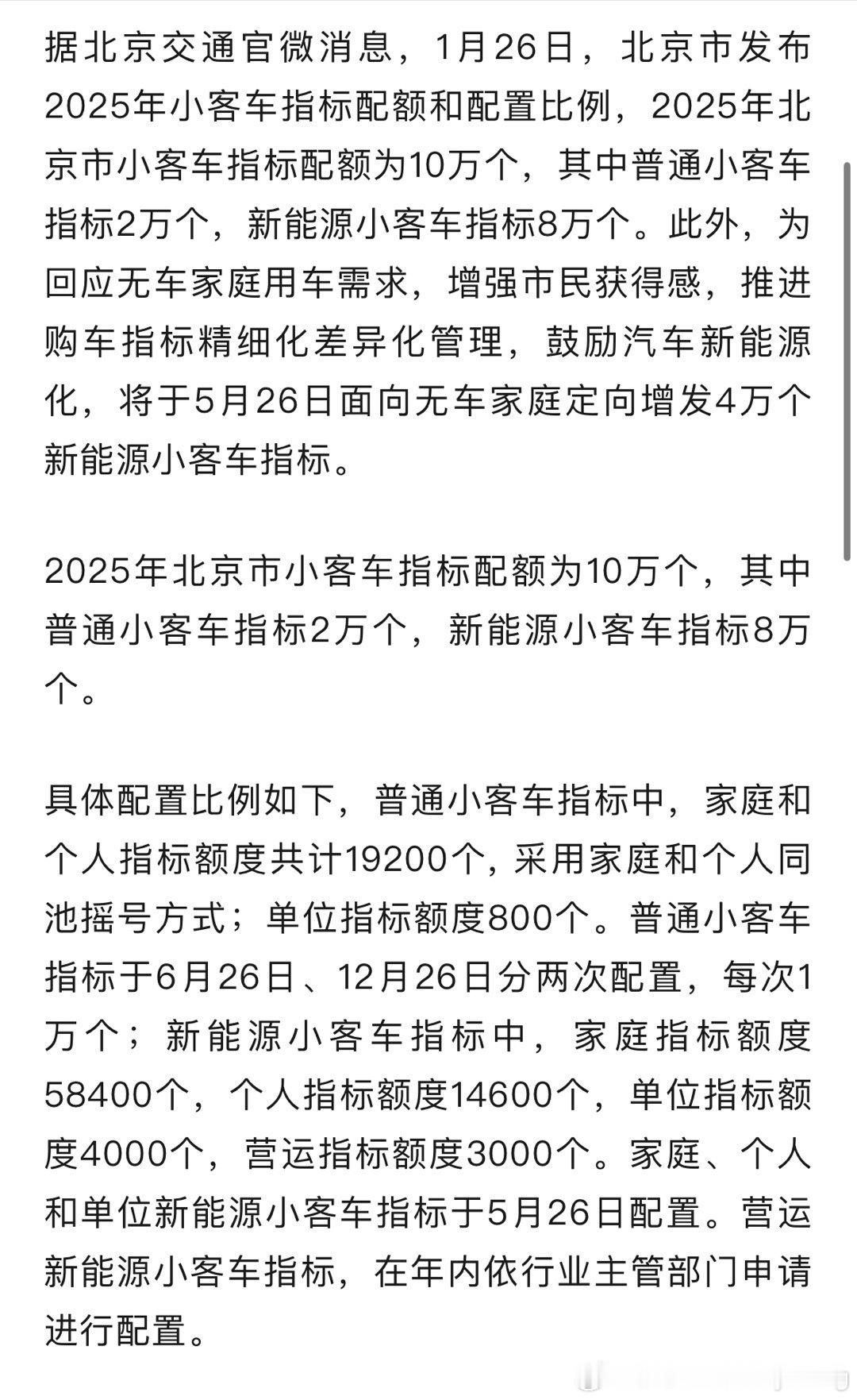 2025年北京面向无车家庭定向增发4万个新能源小客车指标 