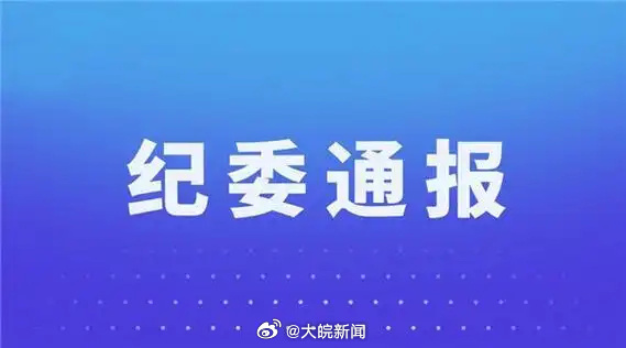 【#淮北通报三起违反中央八项规定精神问题#】一、淮北市公共资源交易监督服务中心原