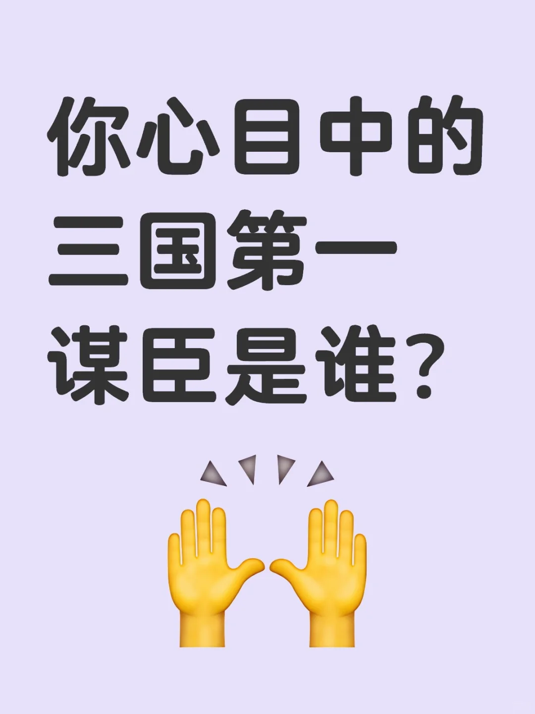 你心目中的三国第一谋臣是谁？