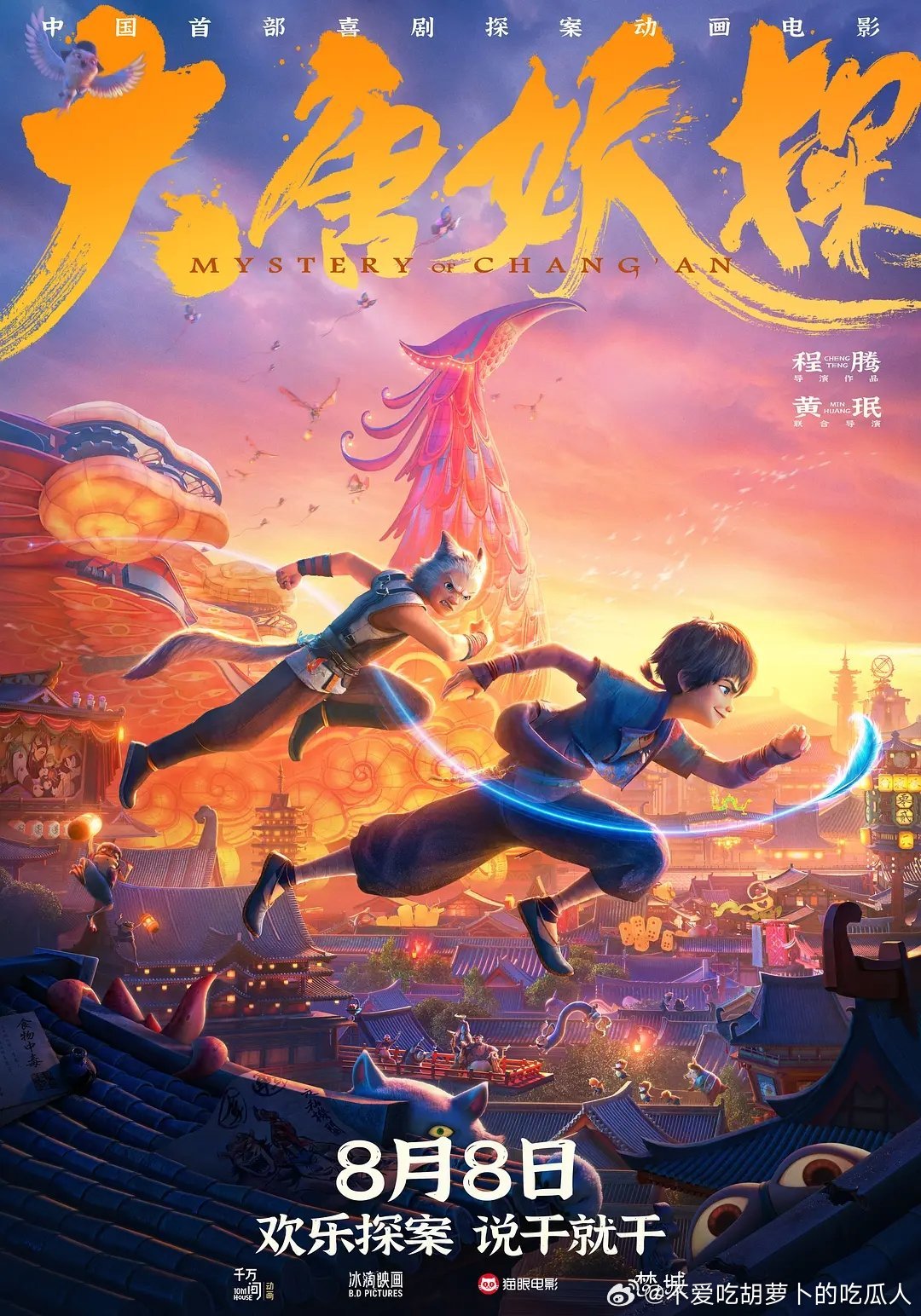 本周8.8上映两部动画电影大唐妖探汪汪队立大功大电影3:勇闯恐龙岛 ！ 