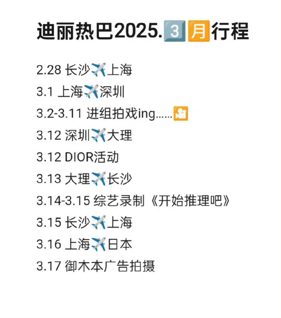 10几天 迪丽热巴飞了6、7趟 真就“空中飞人” ​​​