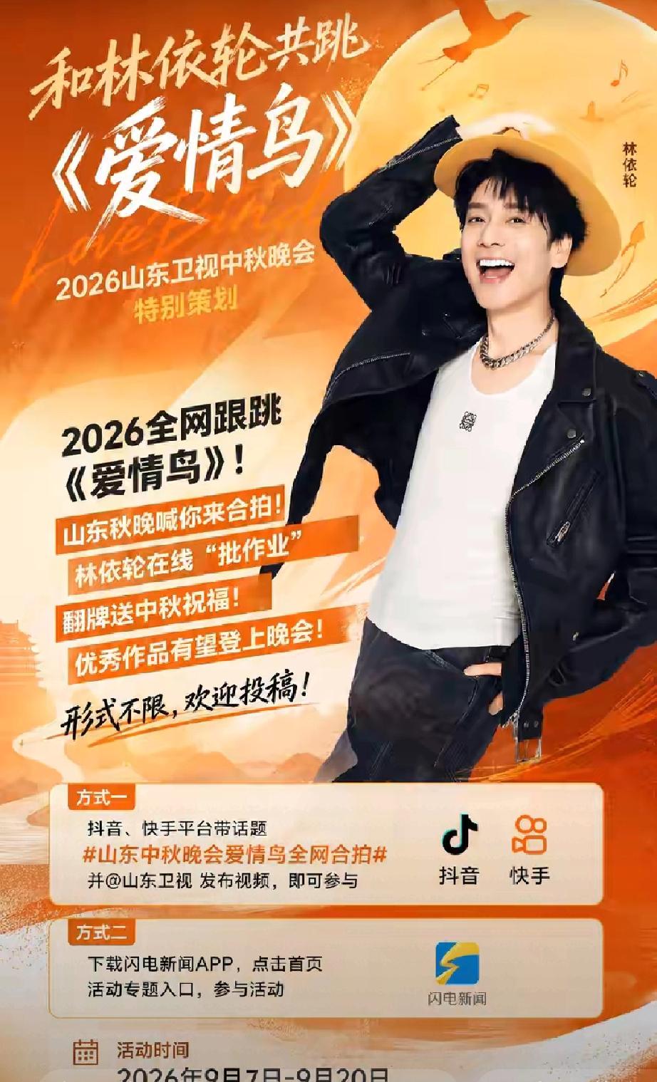 经典金曲燃动中秋！林依轮加盟山东卫视秋晚，你的作品有望登上大屏
 
      