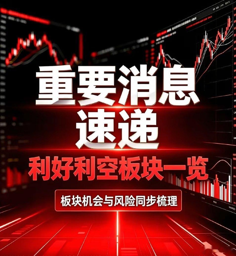 10月7日 利好板块汇总、利空板块汇总+深度分析利好板块汇总AI算力硬件节前多家