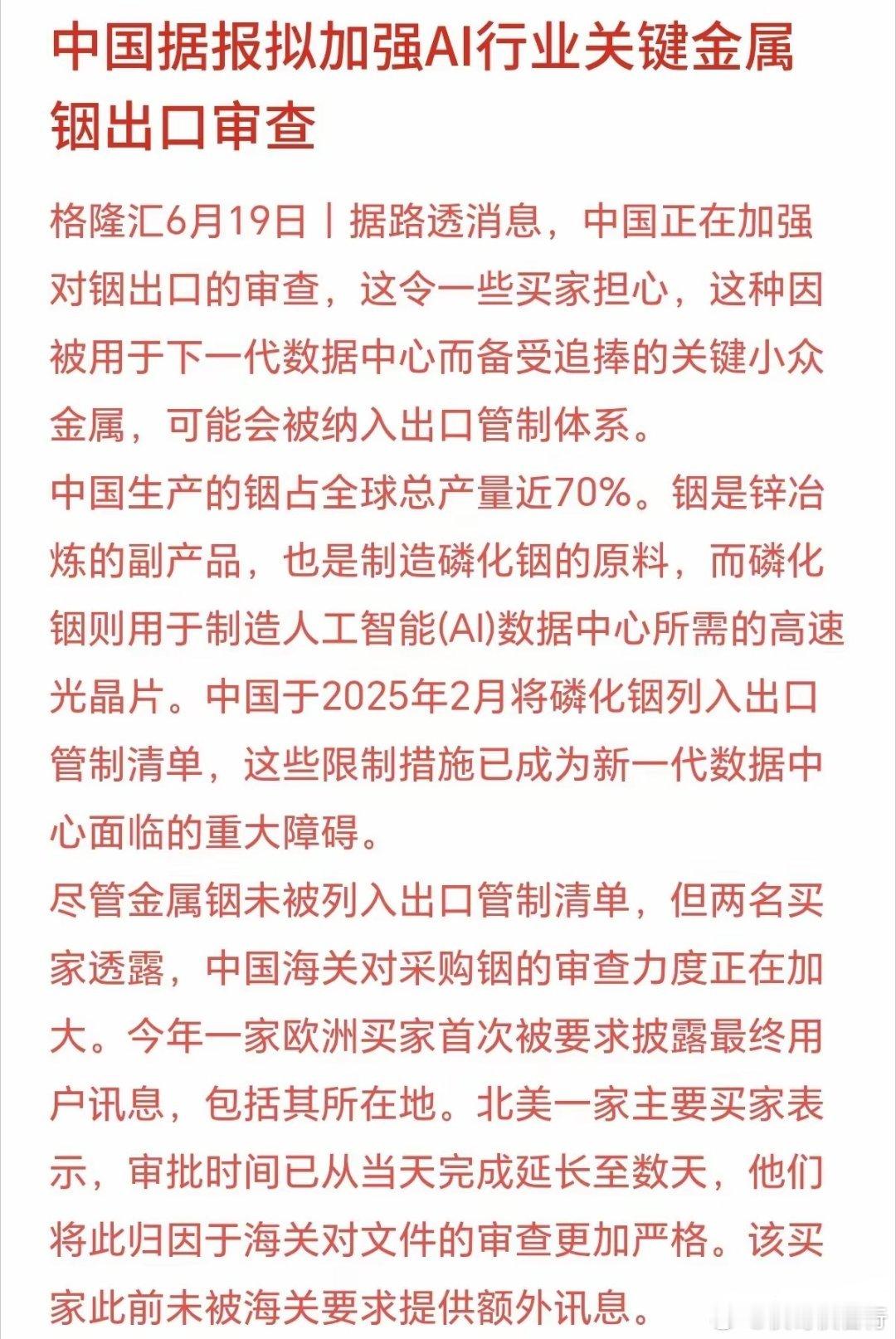 铟概念下周一可能要起飞了！大招来了，据外媒路透消息，铟出口可能也要开始限制，这可