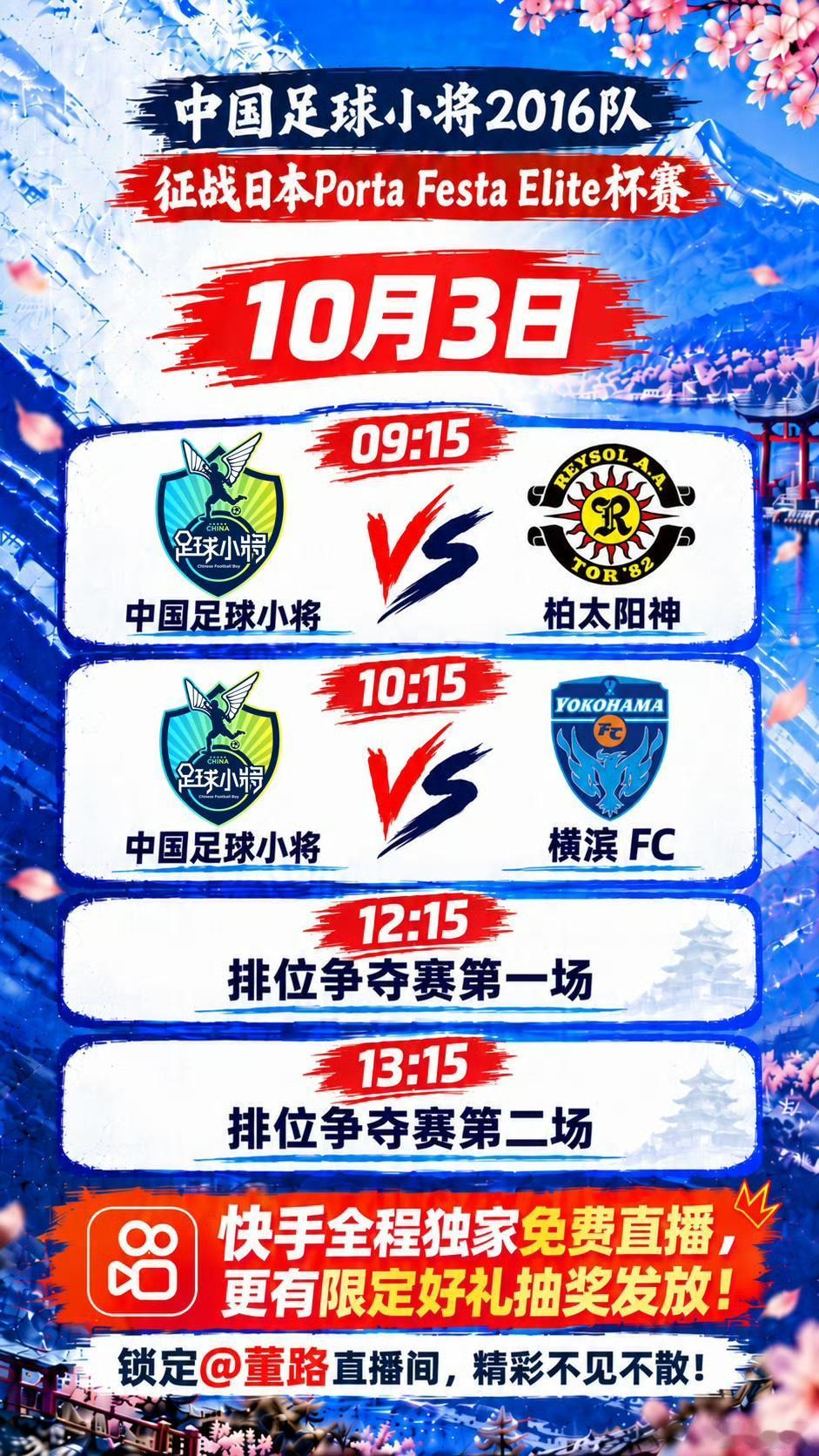 日本Porta Festa Elite杯赛，中国足球小将2016即将征战。

小