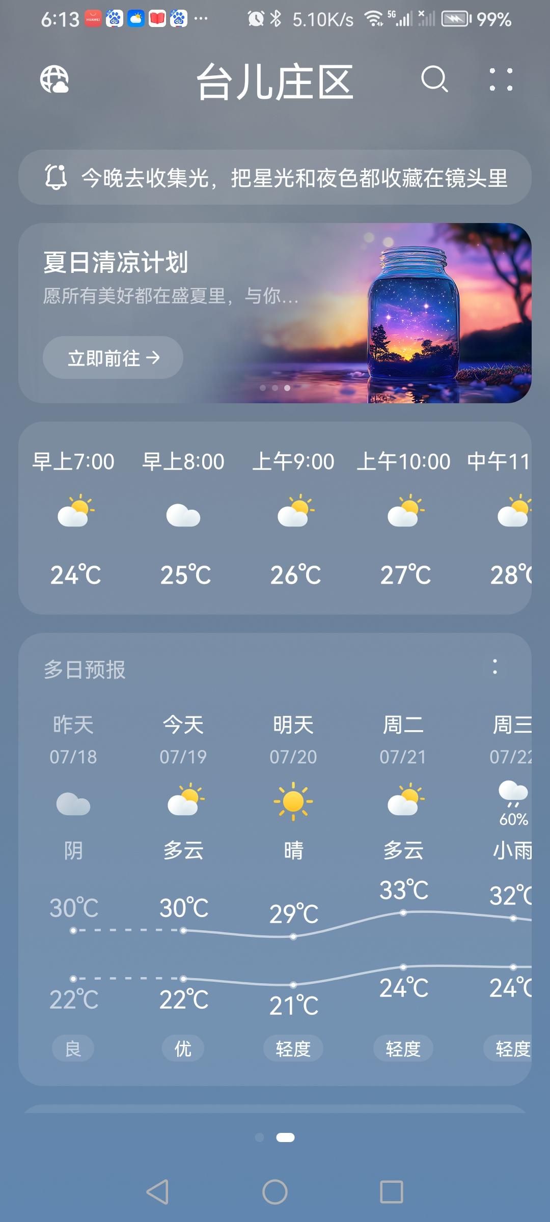 “7.19”星期天，天气预报“多云”。实则“小雨”☔️。炎热的盛夏，伏天阴雨潮湿