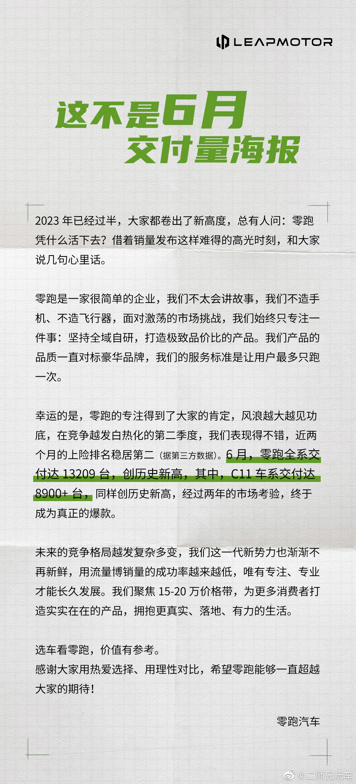 【创历史新高！零跑6月交付13209辆】相比较而言，我更喜欢零跑这张公布销量成绩