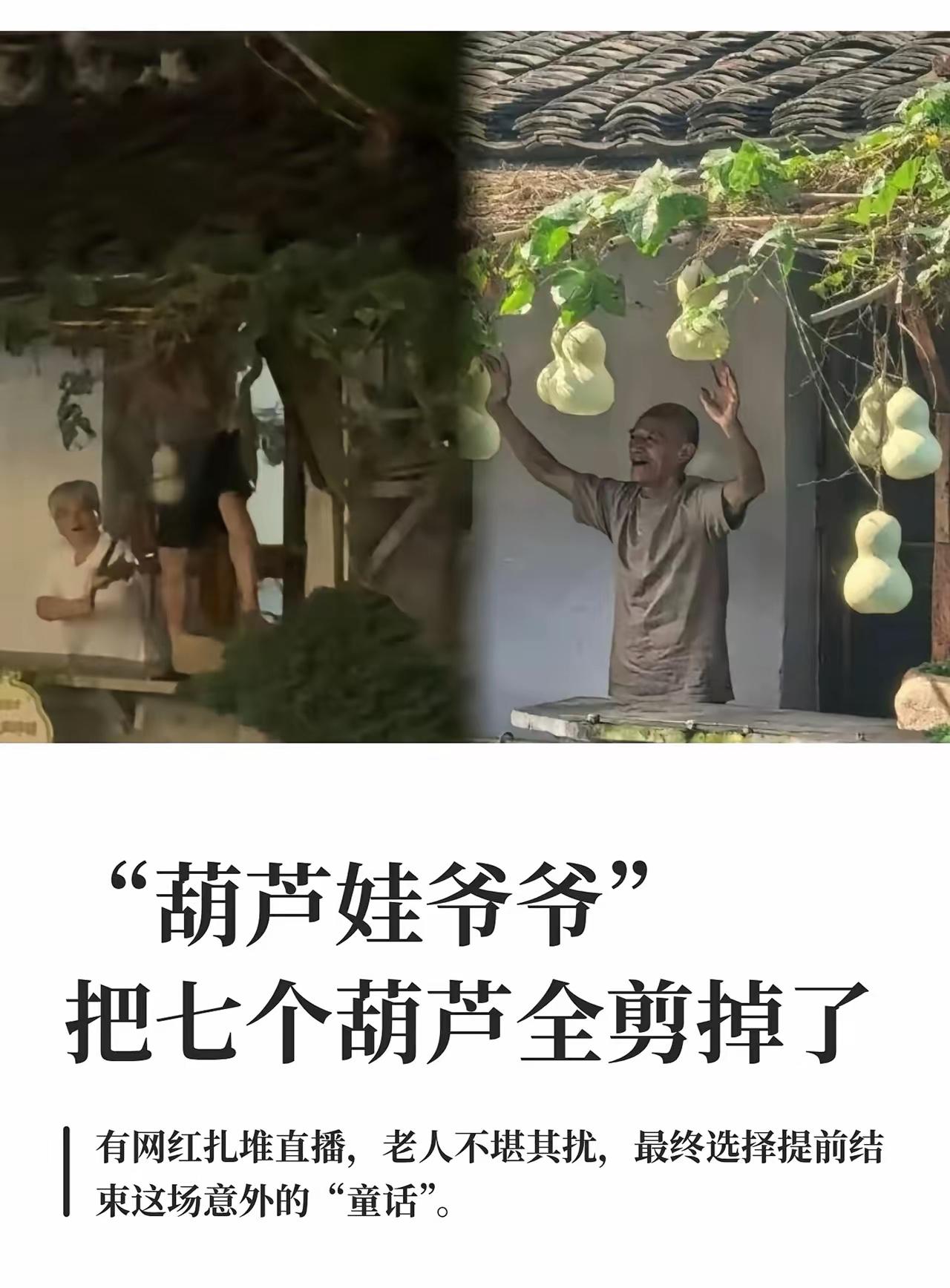 人还是不能吃的太饱！
爷爷剪掉7个葫芦，
这时候才发现，有的人是真的没有边界感！
