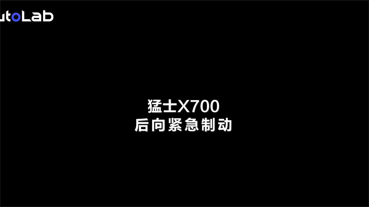 多种突发险情来不及反应？猛士X700及时感知并刹停