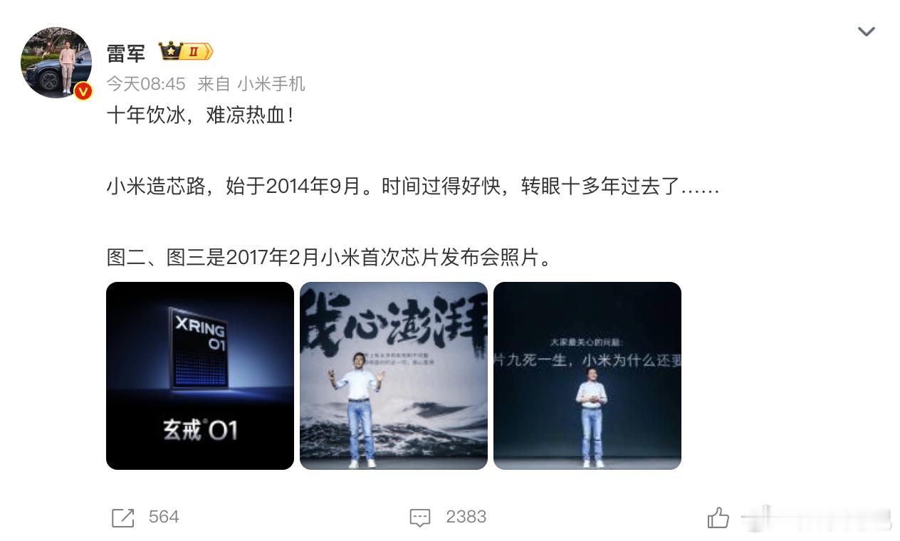 雷军说十年饮冰难凉热血 前途是光明的，道路是曲折的。[上课了]一转眼，十年过去了