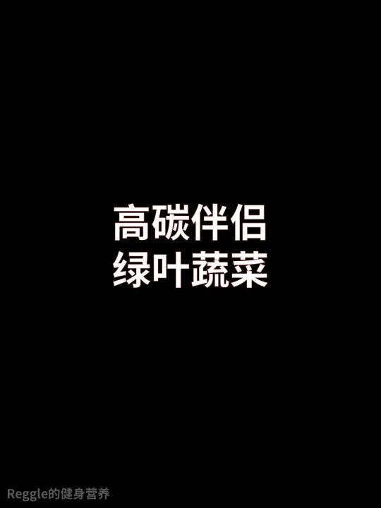 很多人不知道，碳水代谢的关键，其实是菜叶