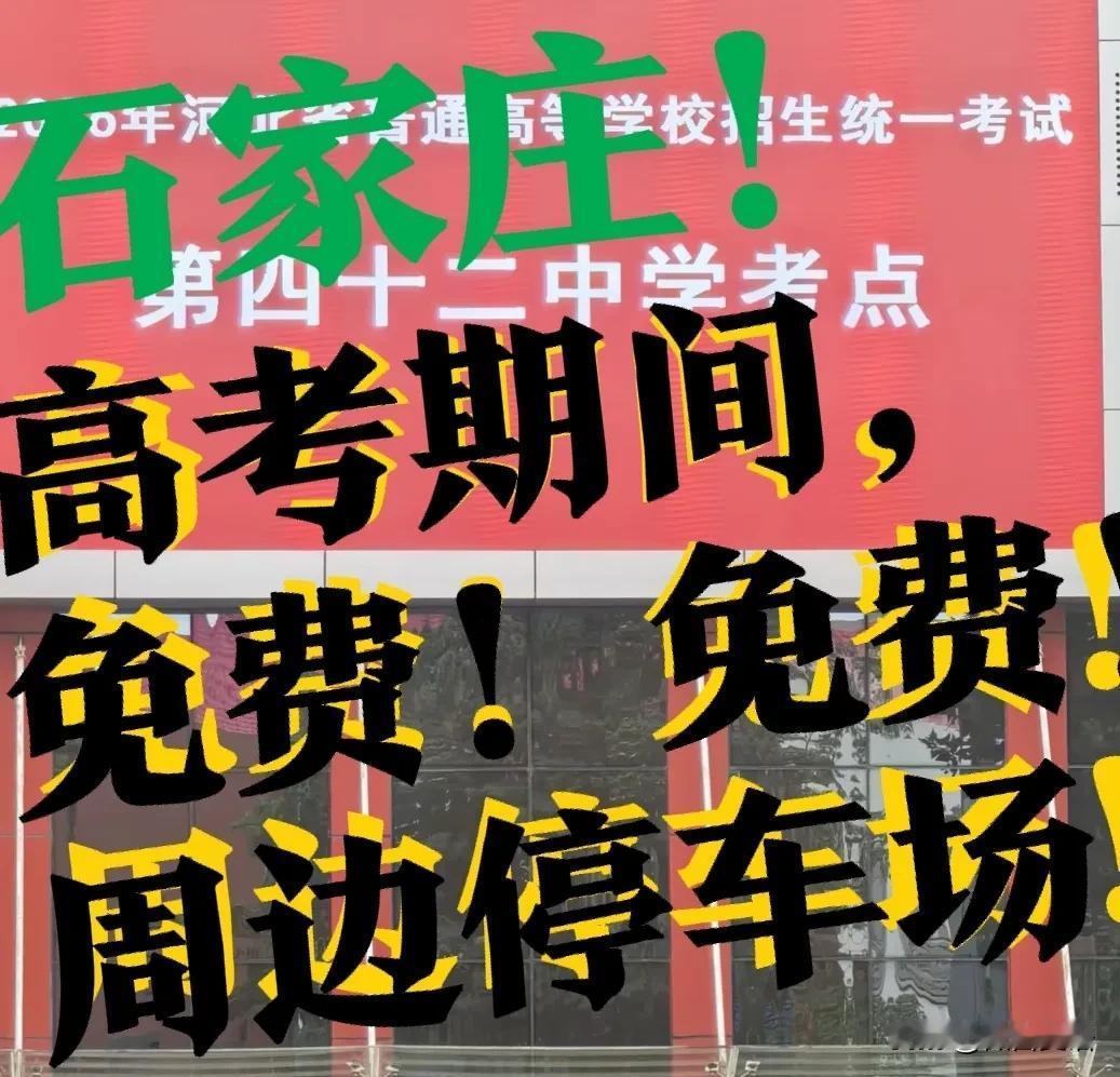 【石家庄高考，“最硬核保障”！不单单是“旗袍”？】高考期间，免费停车！往年高考，