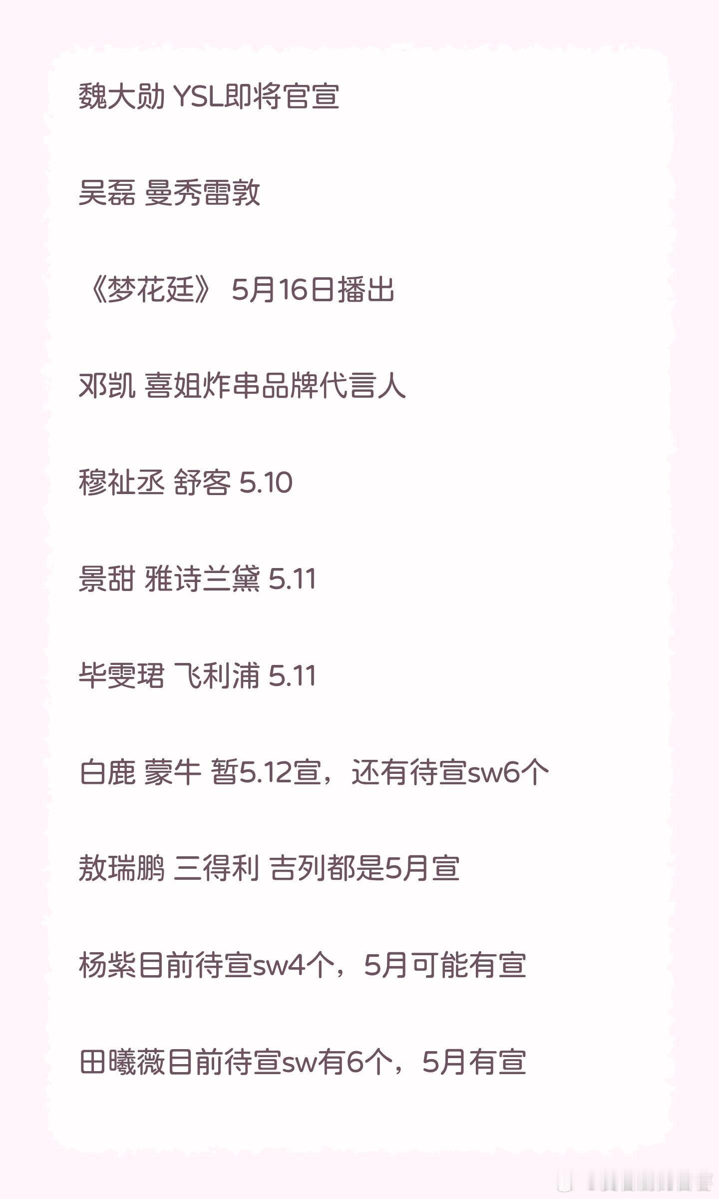 今日🍉魏大勋 YSL即将官宣吴磊 曼秀雷敦《梦花廷》5月16日播出邓凯 喜姐炸