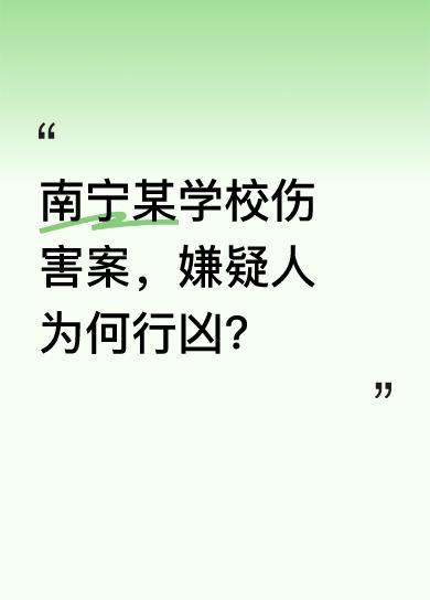 据南宁市公安局江南分局通报，5月15日6时许，江南区某学校发生一起伤害案件。警方