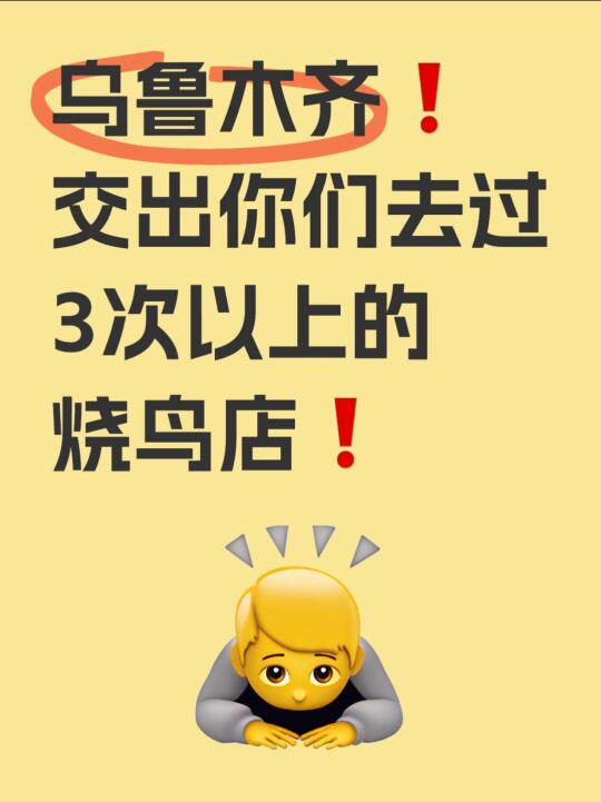 乌鲁木齐❗交出你去过3次以上的烧鸟店。。