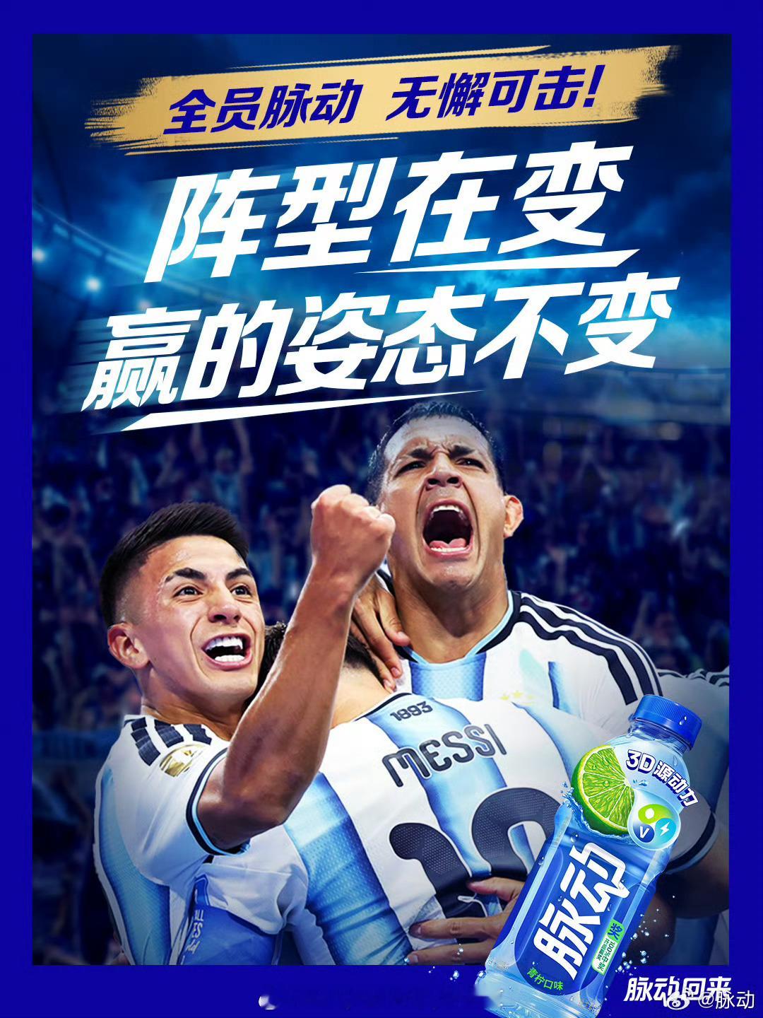 全员，无懈可击！为阿根廷队补水蓄力！🇦🇷 脉动运动王者状态拉满 2026美加