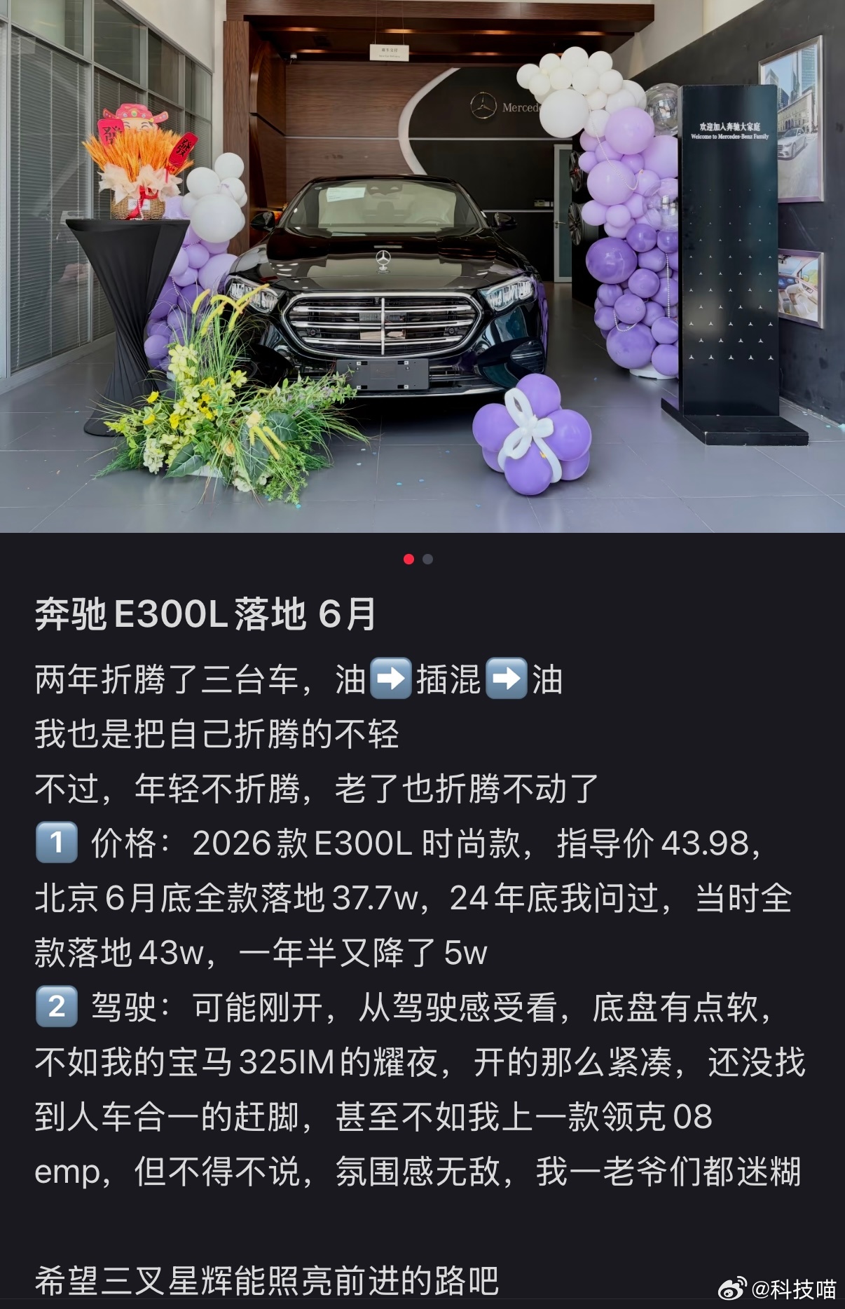 刚刷到的帖子，奔驰e300L时尚版，全款到手价37.7万，一年半又降价了5万，大