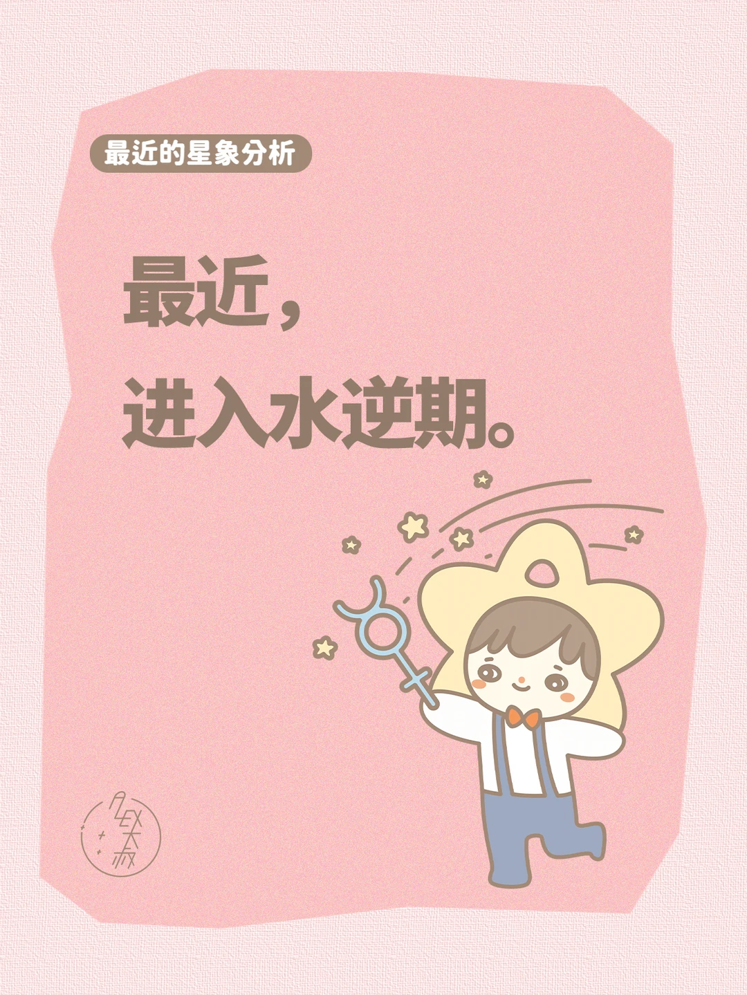 你感受到水逆的影响了吗