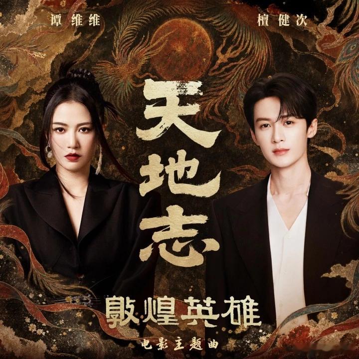 电影《敦煌英雄》主题曲《天地志》由谭维维、檀健次演唱，二水作词，陈抒妮作曲，孔潇