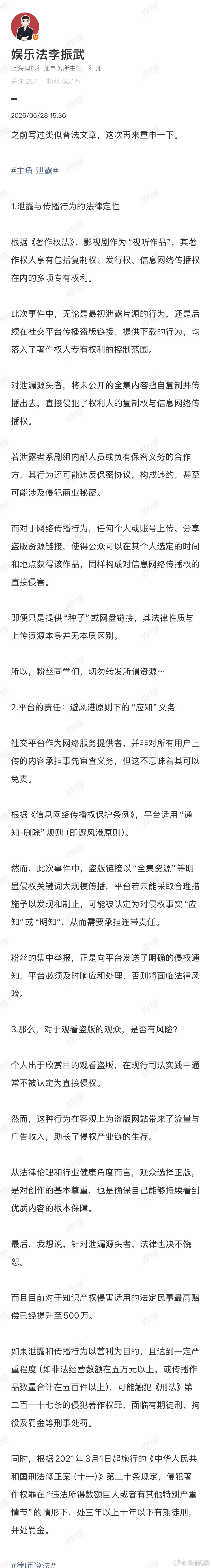 【律师谈主角剧情遭泄露】律师呼吁勿转发主角泄露资源近日，有多位网友反映电视剧《主