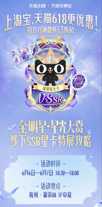 天猫618星光大赏多款明星专属展位齐聚湖滨88，珍稀SSR卡墙氛围感十足，6.6