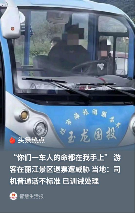 “你们的命全掌握在我手里”：丽江拉市海12名游客因维权遭到恐吓。事后景区提出全额
