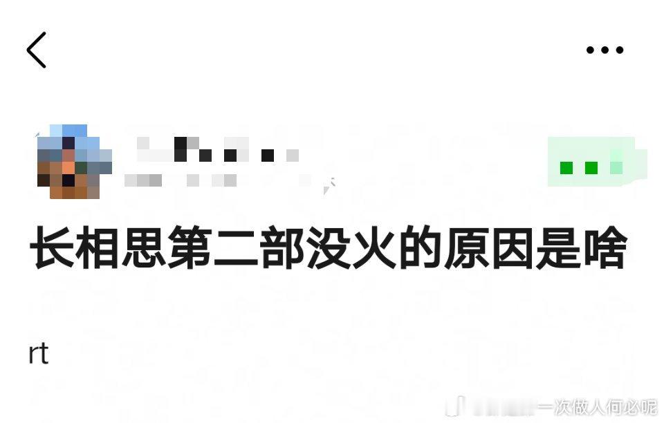 长相思第二季没火的原因是啥？怪大女主杨紫还是特出檀健次 还是男主邓为[允悲] ​