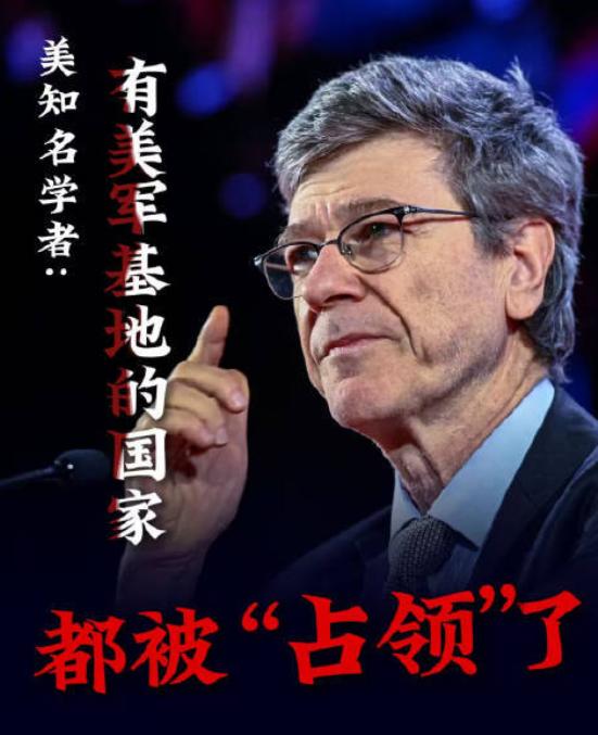 你管这叫“盟友”？

萨克斯教授不绕弯子：任何有美国驻军的国家，别谈什么主权，那