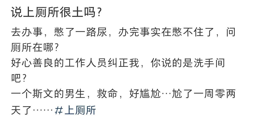 说上厕所很土吗？ ​​​